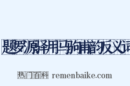 题罗源驿用马驹甫韵反义词是什么意思的图片